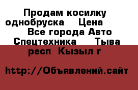 Продам косилку (однобруска) › Цена ­ 25 000 - Все города Авто » Спецтехника   . Тыва респ.,Кызыл г.